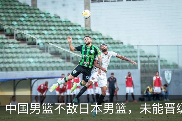 中国男篮不敌日本男篮，未能晋级亚运男篮决赛