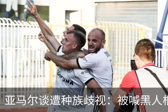 亚马尔谈遭种族歧视：被喊黑人根本不会刺痛我，我本身就是黑人