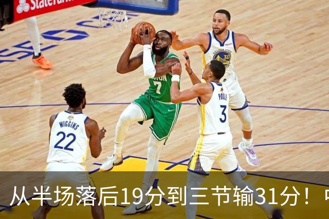 从半场落后19分到三节输31分！中国男篮一溃千里，郭士强束手无策，赶紧下课！