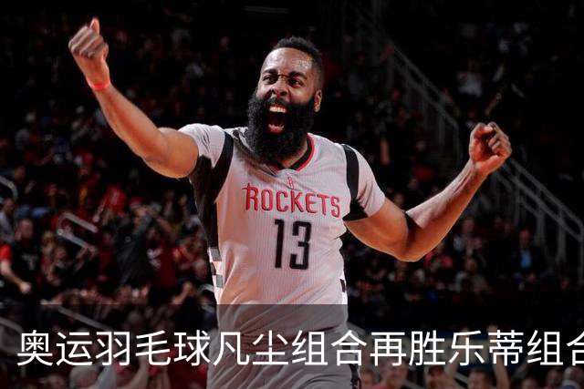 奥运羽毛球凡尘组合再胜乐蒂组合 闯进女双决赛