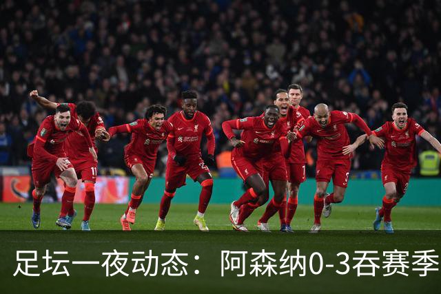 足坛一夜动态：阿森纳0-3吞赛季首败，国米2-2罗马，巴萨3-1复仇